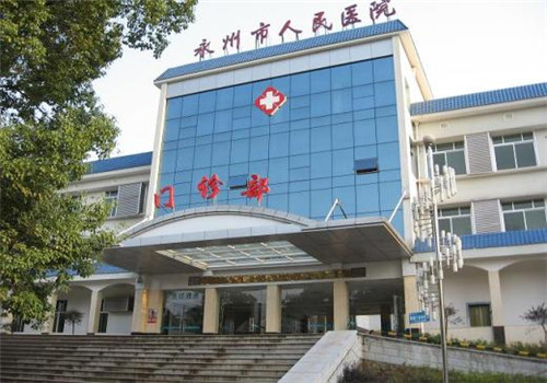 永州市中心医院体检中心