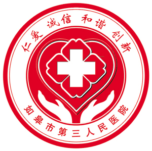 如皋市第三人民医院体检中心logo