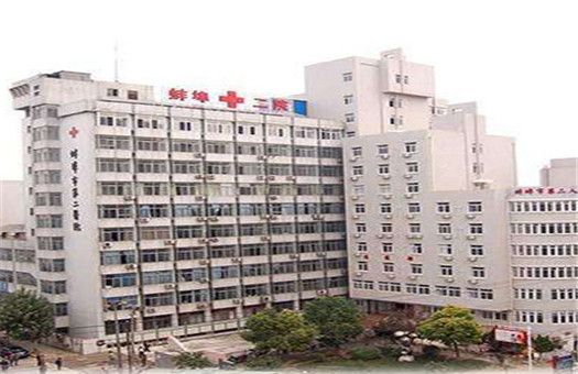 蚌埠市第二人民医院