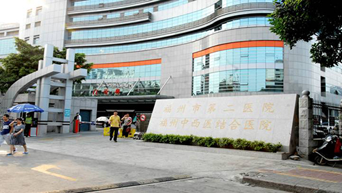 福州市第二医院体检中心