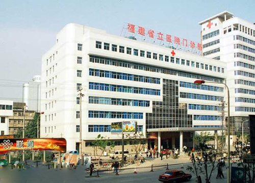 福建省立医院体检中心