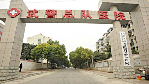 安徽武警医院体检中心