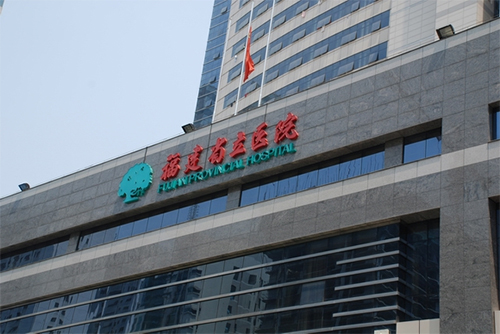 福建省立医院体检中心