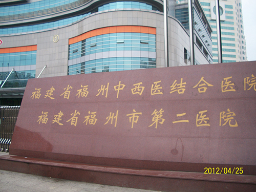 福州市第二医院体检中心