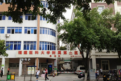 福建医科大学附属第二医院体检中心