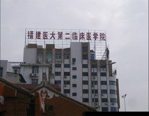 福建医科大学附属第二医院体检中心