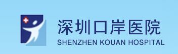 深圳口岸医院体检中心 深圳口岸医院体检中心