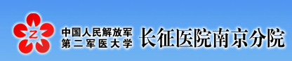 解放军长征医院南京分院体检中心 解放军长征医院南京分院体检中心