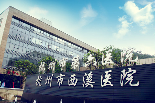杭州市西溪医院(第六人民医院)体检中心