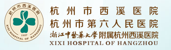 杭州市西溪医院(第六人民医院)体检中心 杭州市西溪医院(第六人民医院)体检中心