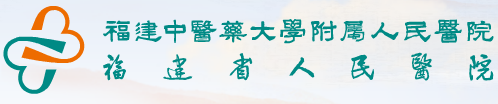 福建省人民医院体检中心