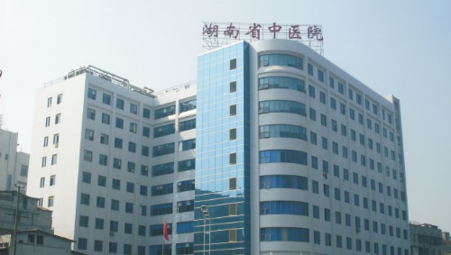 湖南中医院第二附属医院体检中心