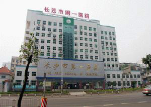 湖南长沙市第一医院体检中心