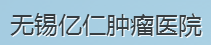 无锡亿仁肿瘤医院高端体检中心 无锡亿仁肿瘤医院高端体检中心
