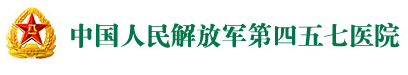 湖北武汉第457医院体检中心 湖北武汉第457医院体检中心