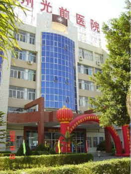 南安光前医院体检中心