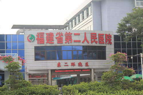 福州市第二医院体检中心东二环分院