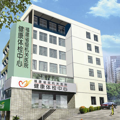 福建省级机关医院体检中心