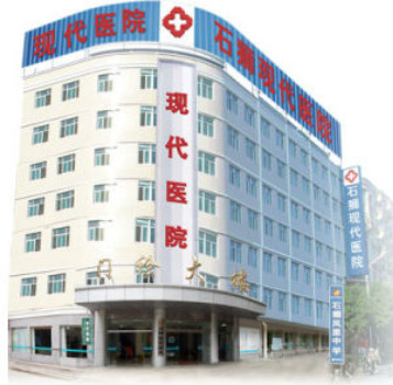 石狮现代医院体检中心