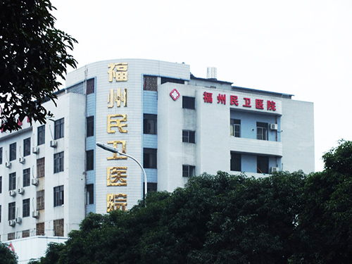福州民卫医院体检中心