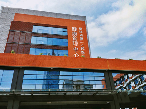 福建省第二人民医院体检中心