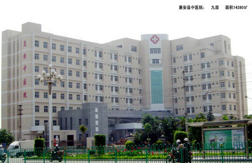 惠安县中医院体检中心