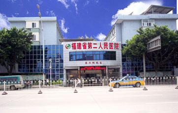 福州市第二医院体检中心东二环分院