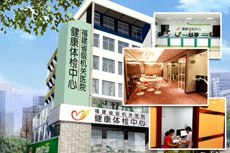 福建省级机关医院体检中心
