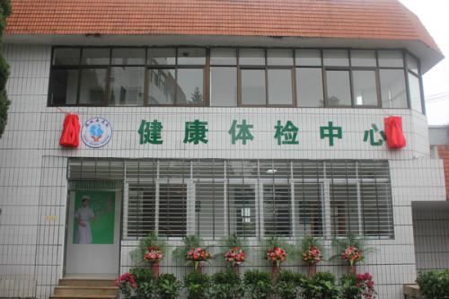 德化县医院体检中心