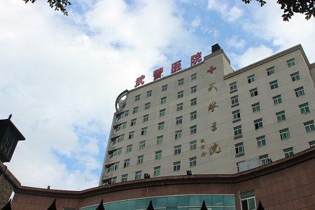 福建武警总队医院体检中心