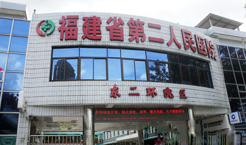 福州市第二医院体检中心东二环分院