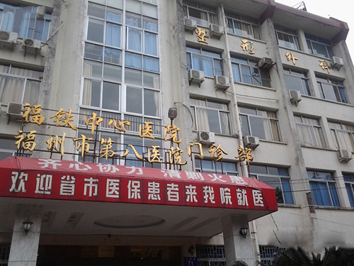 福州第八医院体检中心门诊部 福州第八医院体检中心门诊部