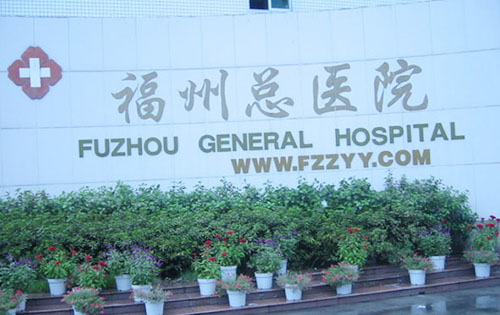 南京军区福州总医院体检中心