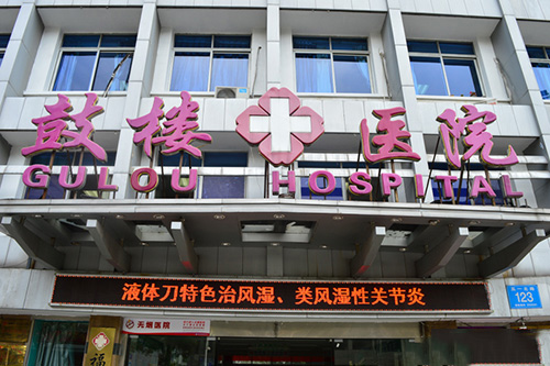 福州鼓楼医院体检中心