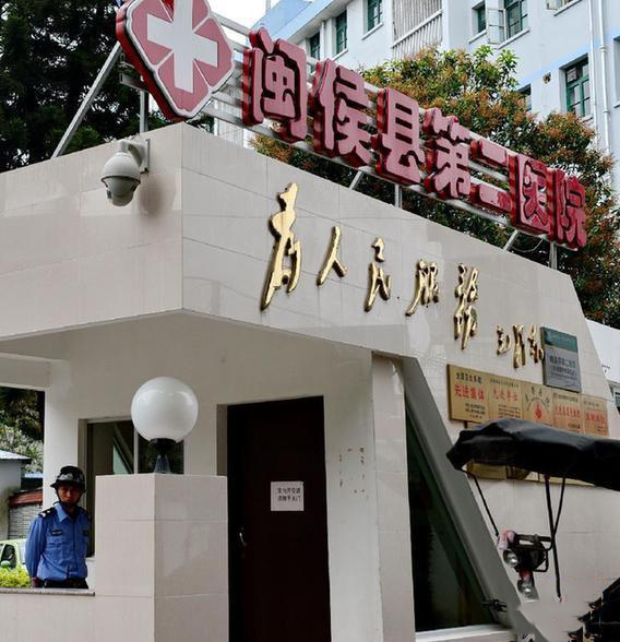 福州闽侯县第二医院体检中心