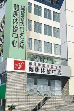 福建省级机关医院体检中心