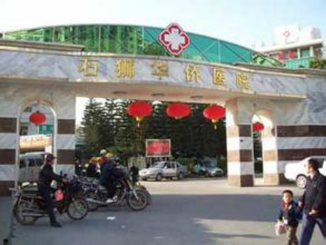 石狮市医院体检中心