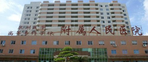 泉州人民医院体检中心
