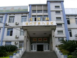 福州第八医院体检中心