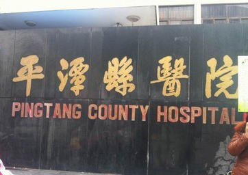 福州平潭县医院体检中心