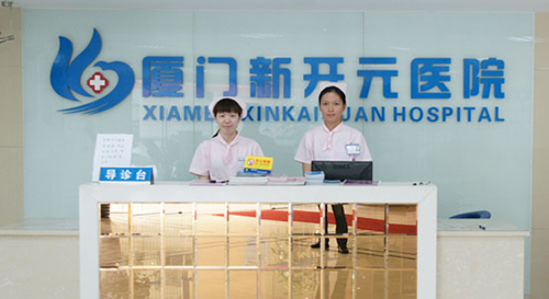 厦门新开元医院体检中心