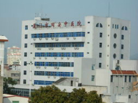 厦门市同安区中医医院体检中心
