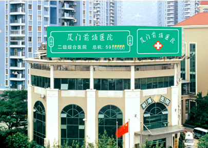 厦门前埔医院体检中心
