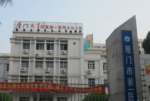 厦门第一医院杏林分院体检中心