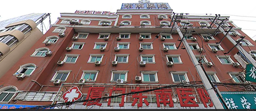 厦门东南医院体检中心