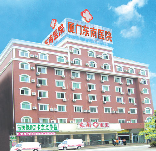 厦门东南医院体检中心