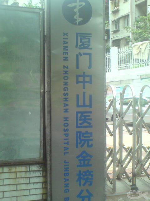 厦门中山医院体检中心金榜分院