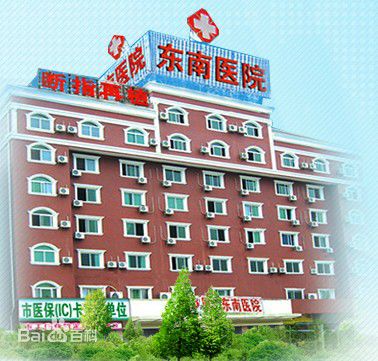 厦门东南医院体检中心