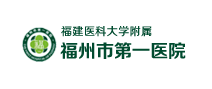 福州市第一总医院体检中心