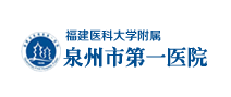 泉州市第一医院体检中心（东街院区）
